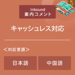 キャッシュレス対応コメント （インバウンド向け）（日中）