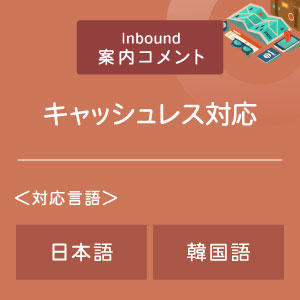 キャッシュレス対応コメント （インバウンド向け）（日韓）