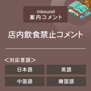 店内飲食禁止コメント （インバウンド向け）（日英中韓）