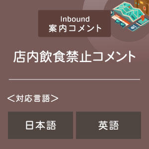 店内飲食禁止コメント （インバウンド向け）（日英）