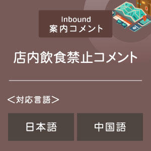店内飲食禁止コメント （インバウンド向け）（日中）