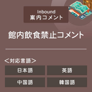 館内飲食禁止コメント （インバウンド向け）（日英中韓）