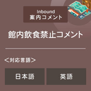 館内飲食禁止コメント （インバウンド向け）（日英）