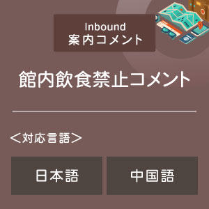 館内飲食禁止コメント （インバウンド向け）（日中）
