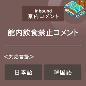 館内飲食禁止コメント （インバウンド向け）（日韓）