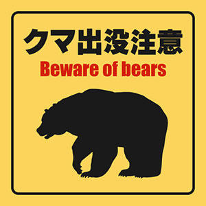 クマ出没に関する注意喚起コメント