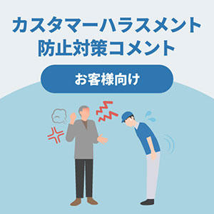 カスタマーハラスメント防止対策コメント（お客様向け）