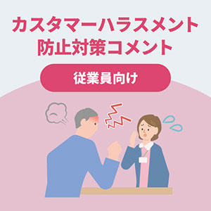 カスタマーハラスメント防止対策コメント（従業員向け）