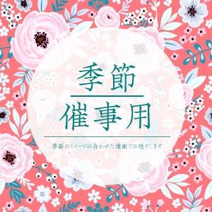 季節/催事用 5