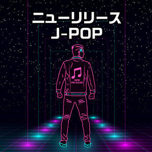 ニューリリース J-POP